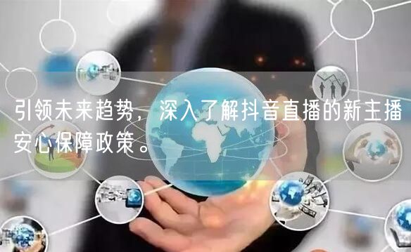 引领未来趋势，深入了解抖音直播的新主播安