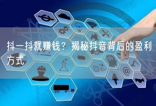 抖一抖就赚钱？揭秘抖音背后的盈利方式