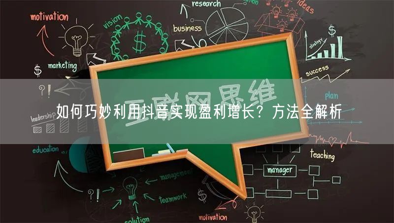 如何巧妙利用抖音实现盈利增长？方法全解析