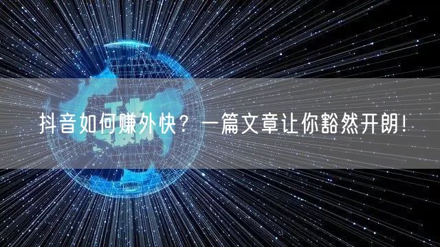 抖音如何赚外快？一篇文章让你豁然开朗！
