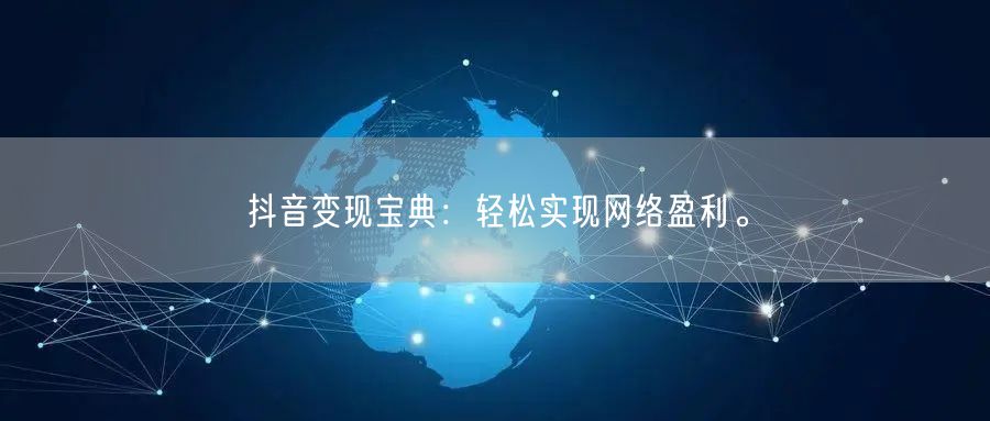 抖音变现宝典：轻松实现网络盈利。
