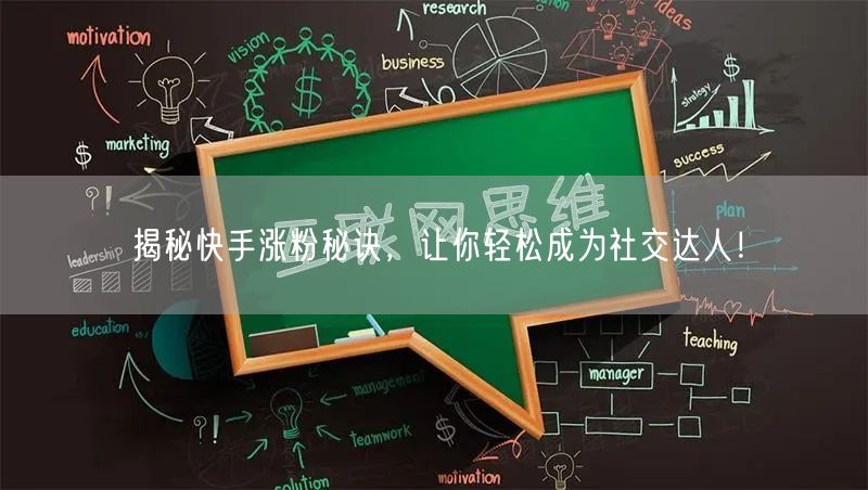 揭秘快手涨粉秘诀，让你轻松成为社交达人！