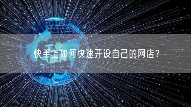快手上如何快速开设自己的网店？