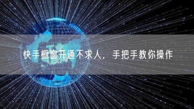 快手橱窗开通不求人，手把手教你操作