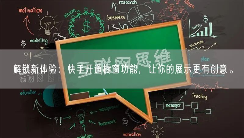 解锁新体验：快手开通橱窗功能，让你的展示更有创意。