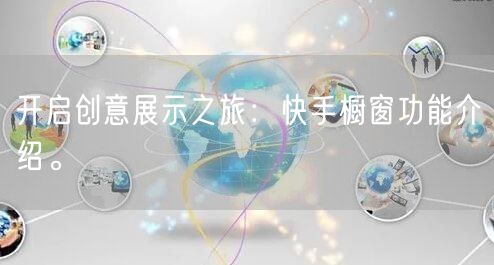 开启创意展示之旅：快手橱窗功能介绍。