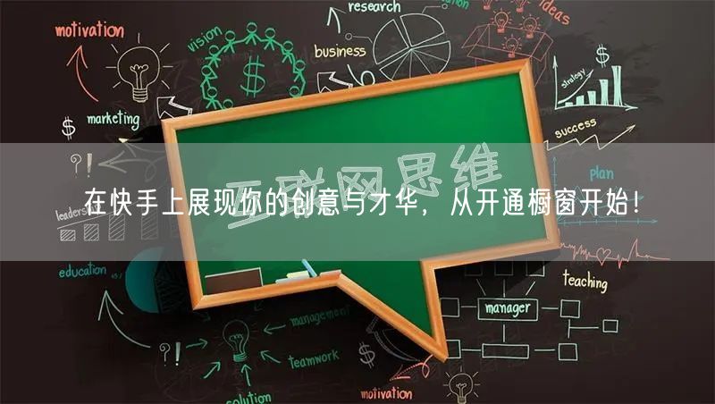在快手上展现你的创意与才华，从开通橱窗开