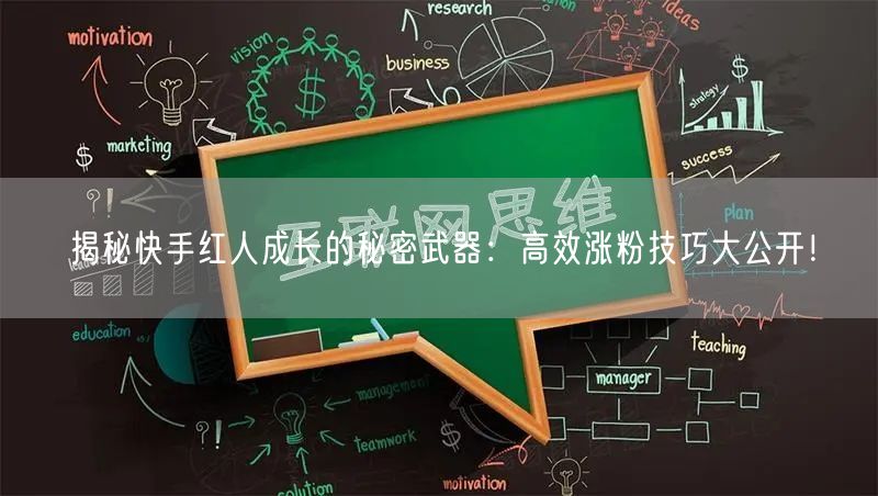 揭秘快手红人成长的秘密武器：高效涨粉技巧大公开！