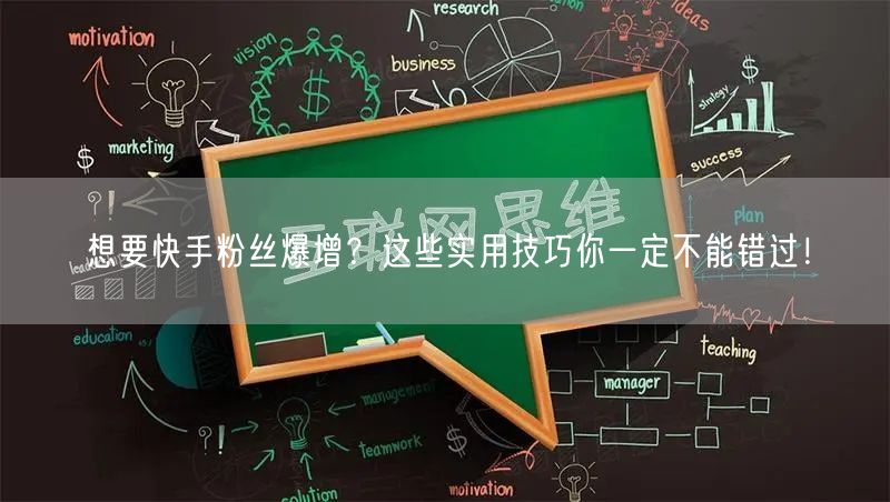 想要快手粉丝爆增？这些实用技巧你一定不能错过！
