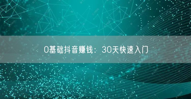 0基础抖音赚钱：30天快速入门