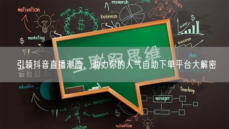 引领抖音直播潮流，助力你的人气自助下单平