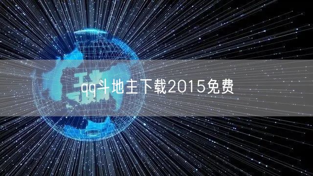qq斗地主下载2015免费