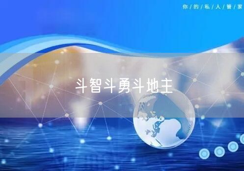 斗智斗勇斗地主