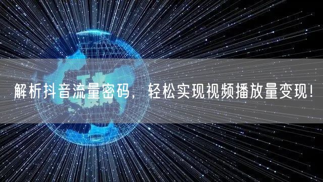 解析抖音流量密码，轻松实现视频播放量变现！
