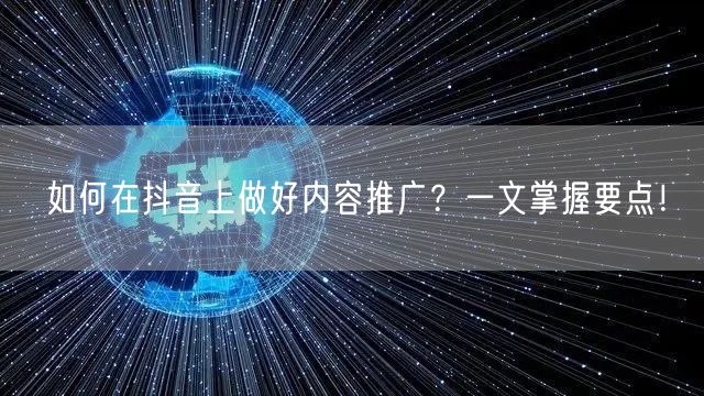 如何在抖音上做好内容推广？一文掌握要点！