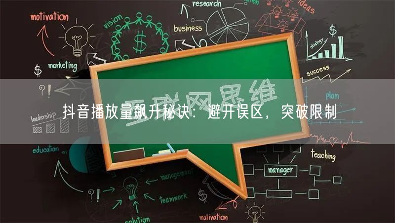 抖音播放量飙升秘诀：避开误区，突破限制