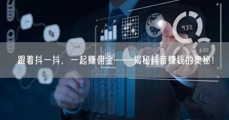 跟着抖一抖，一起赚佣金——揭秘抖音赚钱的奥秘！