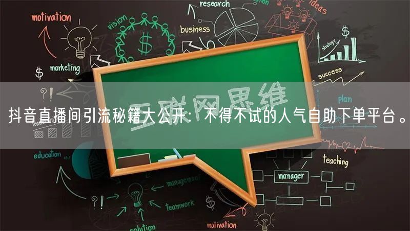 抖音直播间引流秘籍大公开：不得不试的人气自助下单平台。