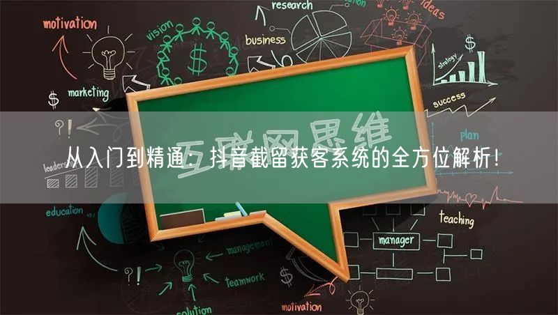 从入门到精通：抖音截留获客系统的全方位解析！