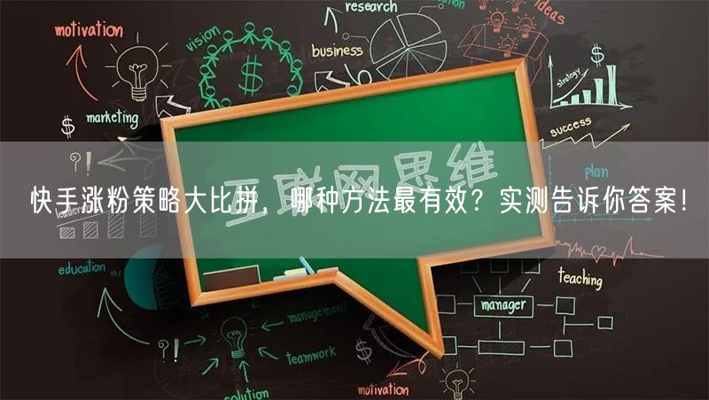 快手涨粉策略大比拼，哪种方法最有效？实测告诉你答案！