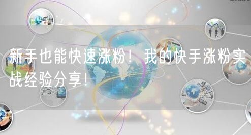 新手也能快速涨粉！我的快手涨粉实战经验分享！