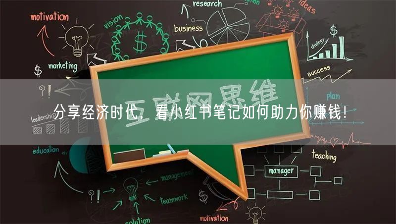 分享经济时代，看小红书笔记如何助力你赚钱！