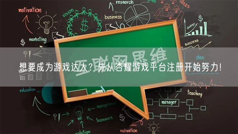 想要成为游戏达人？先从杏耀游戏平台注册开
