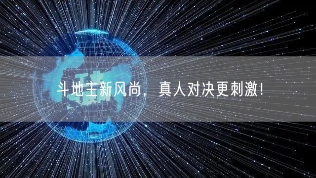 斗地主新风尚，真人对决更刺激！