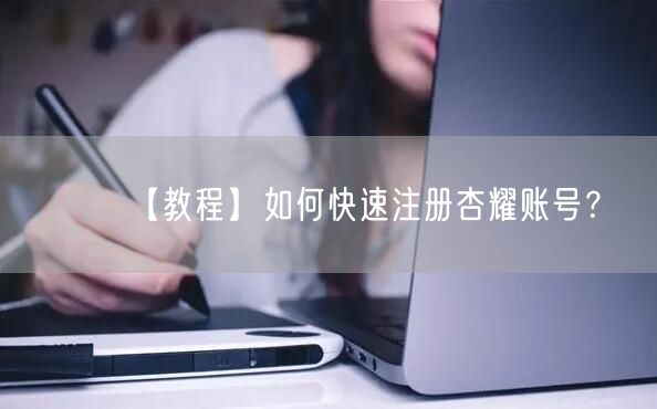 【教程】如何快速注册杏耀账号？