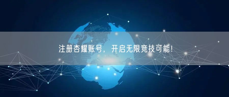 注册杏耀账号，开启无限竞技可能！