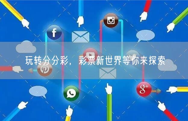 玩转分分彩，彩票新世界等你来探索