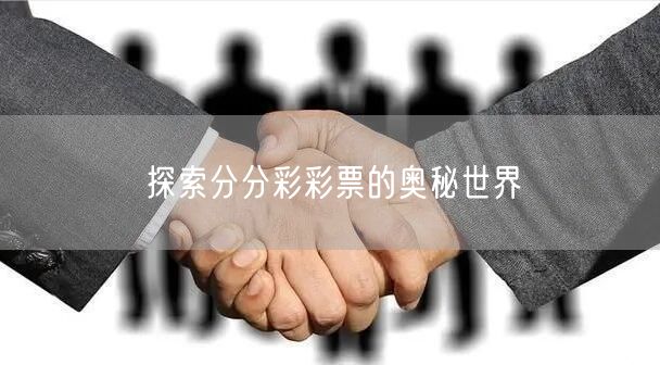 探索分分彩彩票的奥秘世界