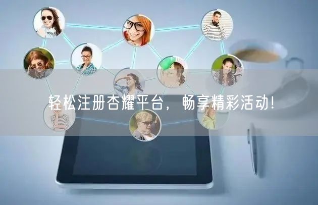 轻松注册杏耀平台，畅享精彩活动！