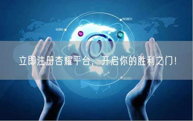 立即注册杏耀平台，开启你的胜利之门！