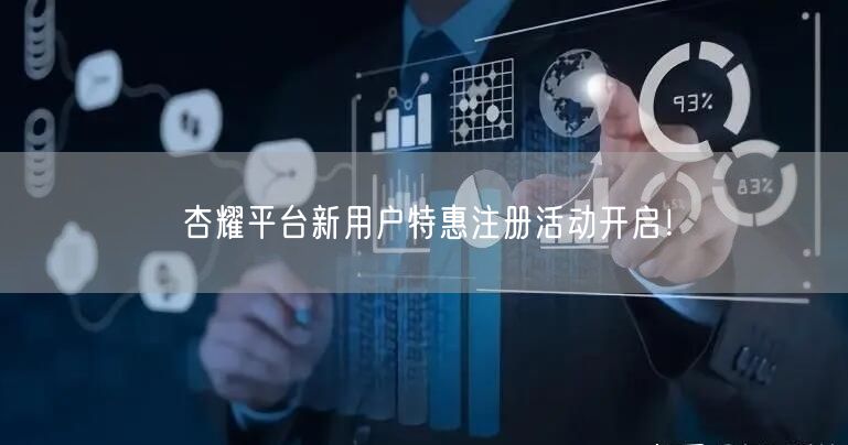 杏耀平台新用户特惠注册活动开启！