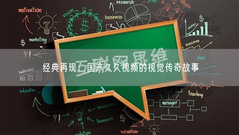 经典再现：国产久久视频的视觉传奇故事