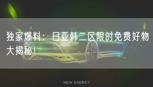 独家爆料：日亚韩二区限时免费好物大揭秘！