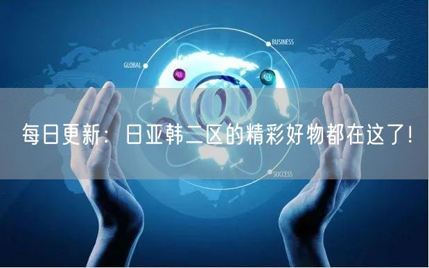 每日更新：日亚韩二区的精彩好物都在这了！