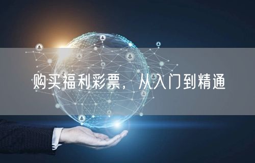 购买福利彩票，从入门到精通