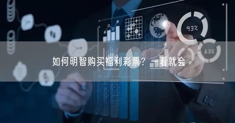 如何明智购买福利彩票？一看就会