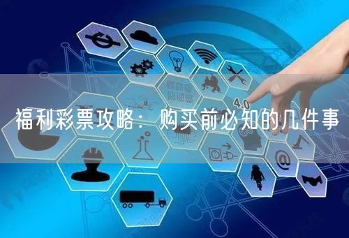 福利彩票攻略：购买前必知的几件事