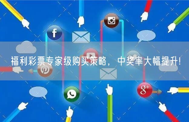福利彩票专家级购买策略，中奖率大幅提升!