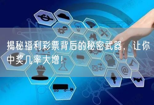 揭秘福利彩票背后的秘密武器，让你中奖几率大增！