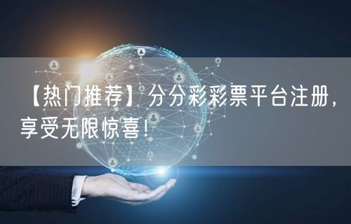 【热门推荐】分分彩彩票平台注册，享受无限惊喜！