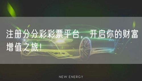 注册分分彩彩票平台，开启你的财富增值之旅！