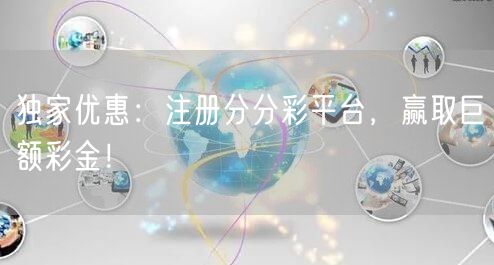 独家优惠：注册分分彩平台，赢取巨额彩金！