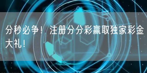 分秒必争！注册分分彩赢取独家彩金大礼！