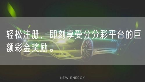轻松注册，即刻享受分分彩平台的巨额彩金奖励。