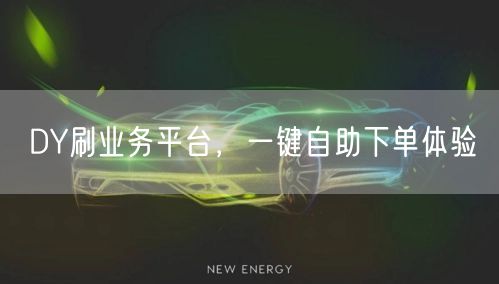 DY刷业务平台，一键自助下单体验