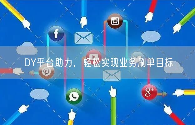 DY平台助力，轻松实现业务刷单目标
